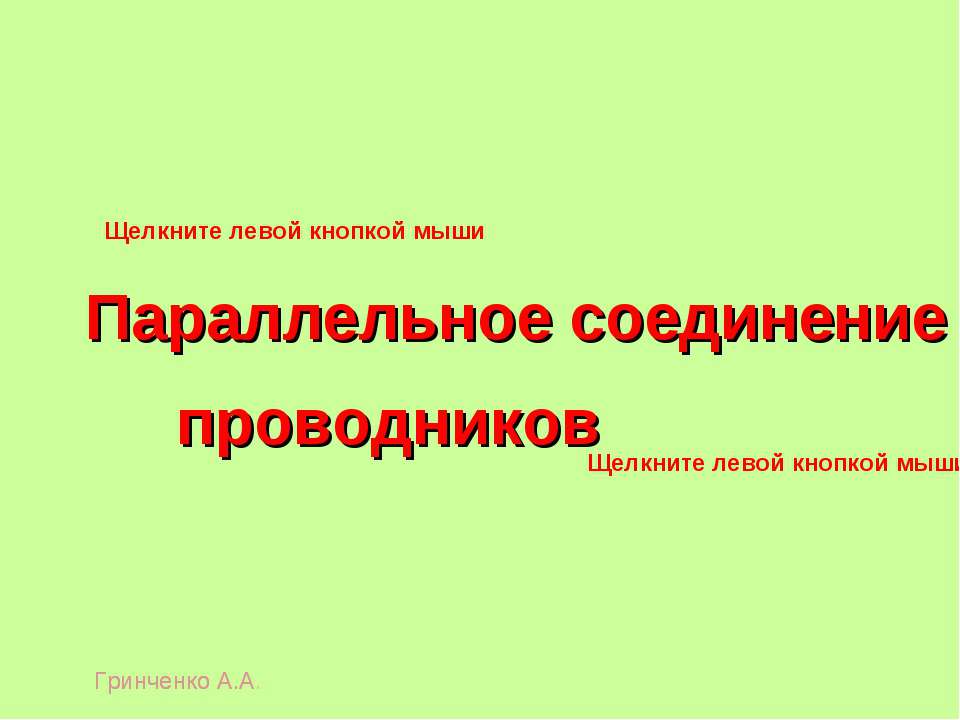 Параллельное соединение проводников - Класс учебник | Академический школьный учебник скачать | Сайт школьных книг учебников uchebniki.org.ua