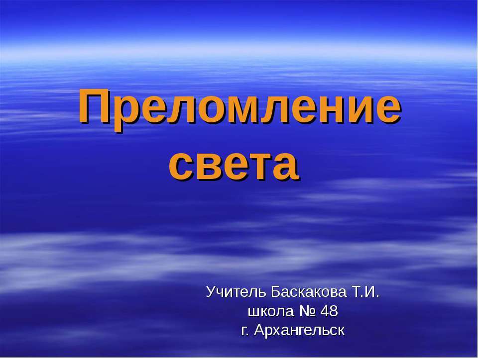 Преломление света - Класс учебник | Академический школьный учебник скачать | Сайт школьных книг учебников uchebniki.org.ua