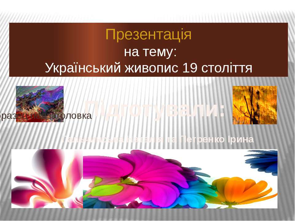 Український живопис 19 століття - Класс учебник | Академический школьный учебник скачать | Сайт школьных книг учебников uchebniki.org.ua