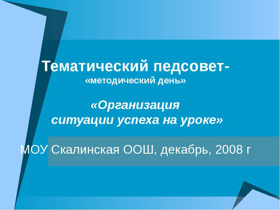 Организация ситуации успеха на уроке - Класс учебник | Академический школьный учебник скачать | Сайт школьных книг учебников uchebniki.org.ua