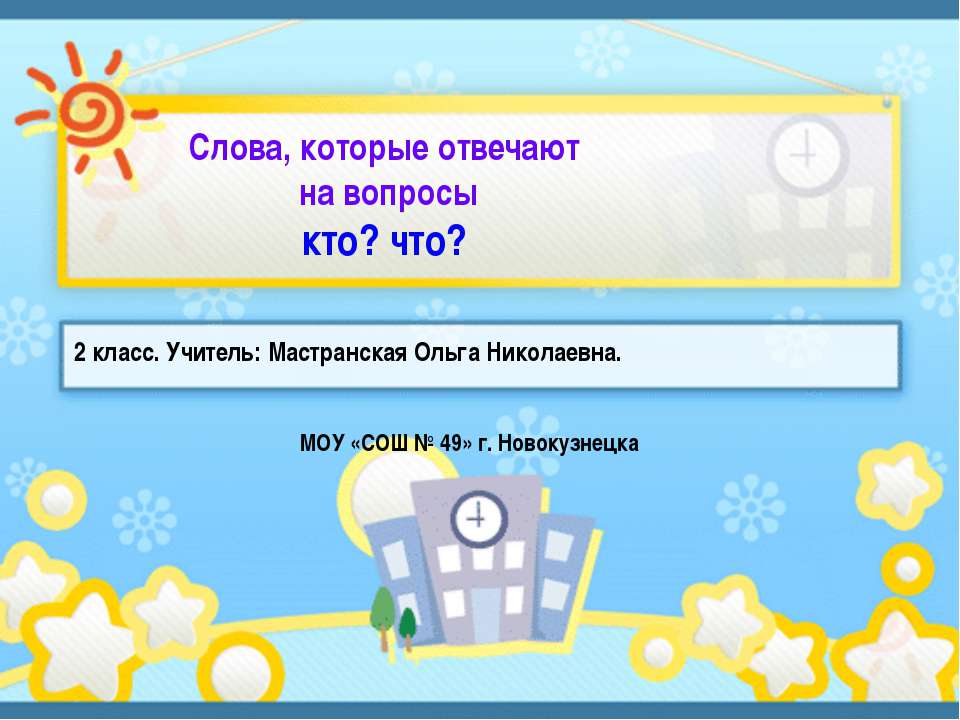 Слова, которые отвечают на вопросы кто? что? - Класс учебник | Академический школьный учебник скачать | Сайт школьных книг учебников uchebniki.org.ua