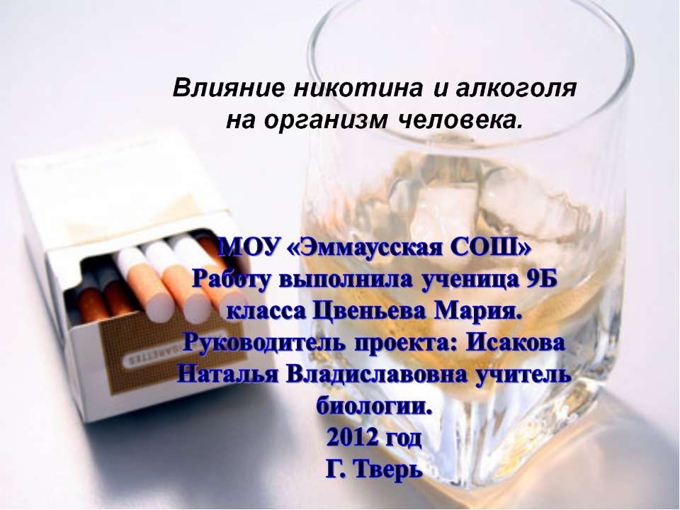 Влияние никотина и алкоголя на организм человека - Класс учебник | Академический школьный учебник скачать | Сайт школьных книг учебников uchebniki.org.ua