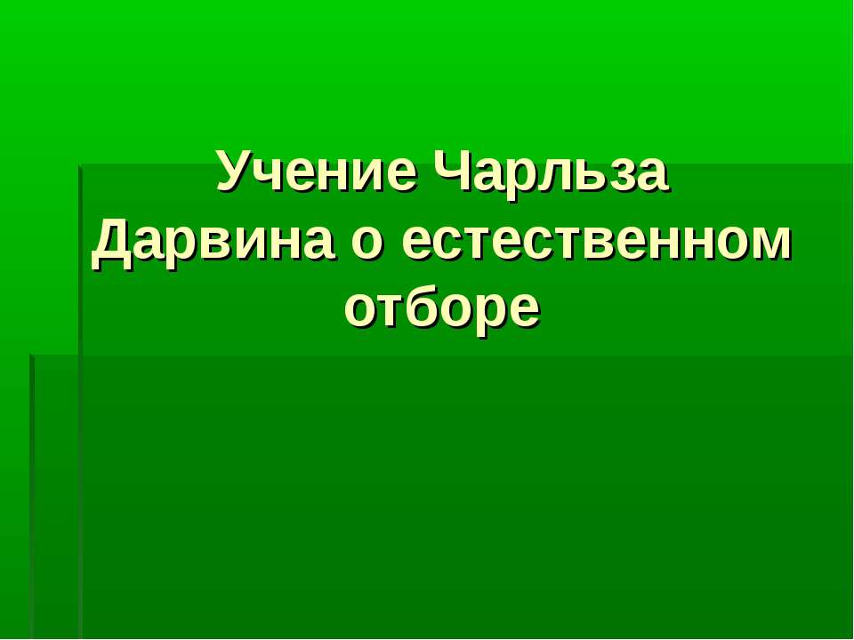 Учение Чарльза Дарвина о естественном отборе - Класс учебник | Академический школьный учебник скачать | Сайт школьных книг учебников uchebniki.org.ua