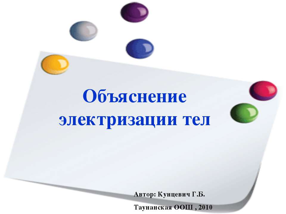 Объяснение электризации тел - Класс учебник | Академический школьный учебник скачать | Сайт школьных книг учебников uchebniki.org.ua