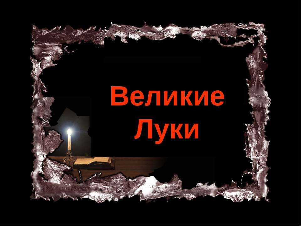 Великие Луки - Класс учебник | Академический школьный учебник скачать | Сайт школьных книг учебников uchebniki.org.ua