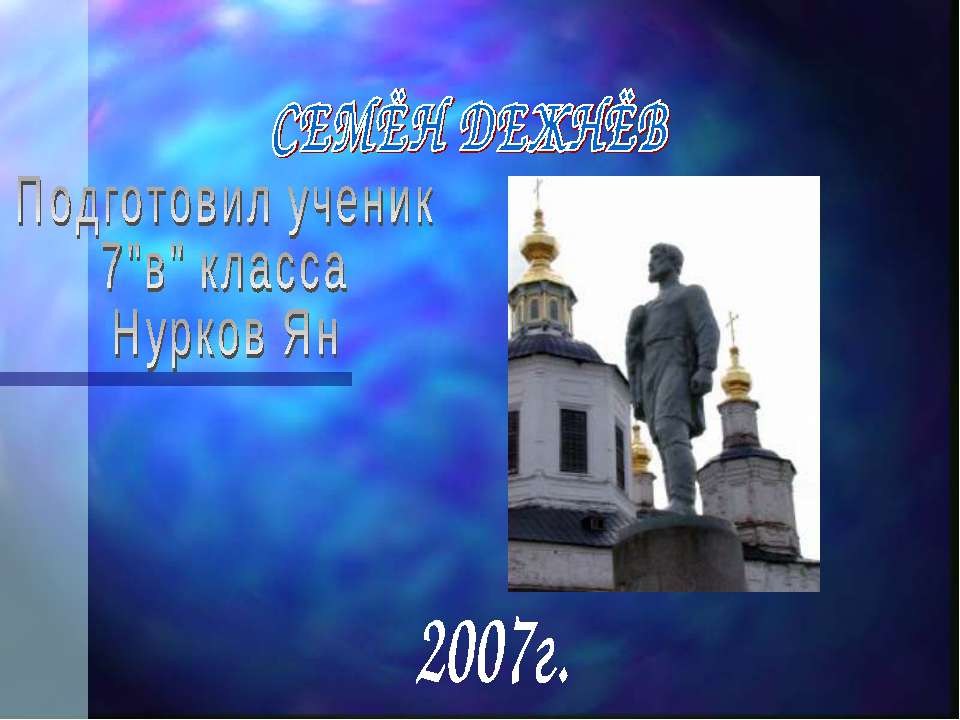 Дежнёв Семён - Класс учебник | Академический школьный учебник скачать | Сайт школьных книг учебников uchebniki.org.ua