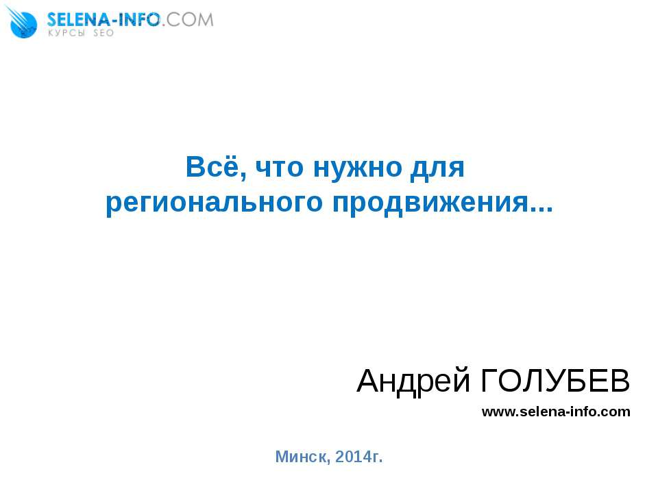 Поисковое продвижение в регионах (SEO) - Класс учебник | Академический школьный учебник скачать | Сайт школьных книг учебников uchebniki.org.ua