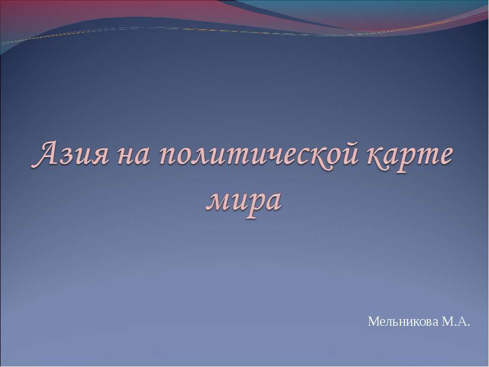 Азия на политической карте мира - Класс учебник | Академический школьный учебник скачать | Сайт школьных книг учебников uchebniki.org.ua