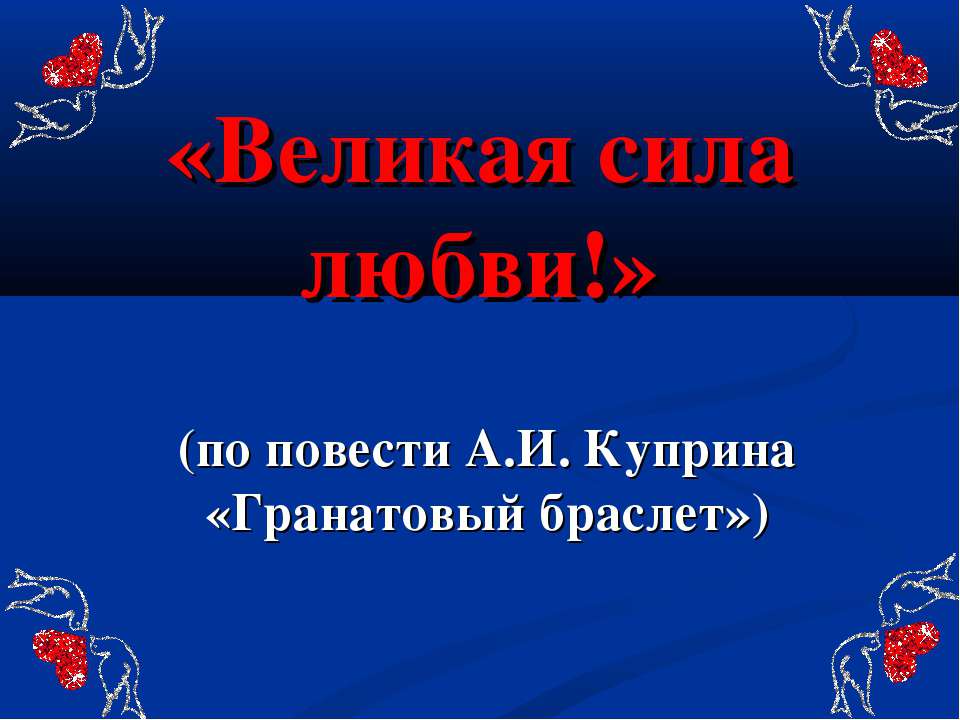 Великая сила любви - Класс учебник | Академический школьный учебник скачать | Сайт школьных книг учебников uchebniki.org.ua