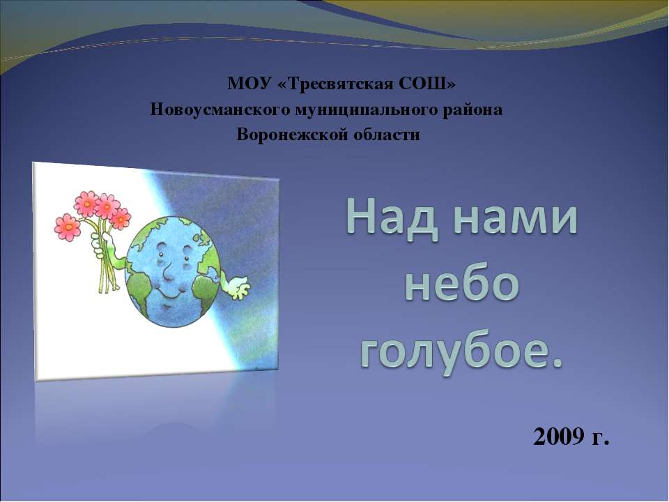 Над нами небо голубое - Класс учебник | Академический школьный учебник скачать | Сайт школьных книг учебников uchebniki.org.ua