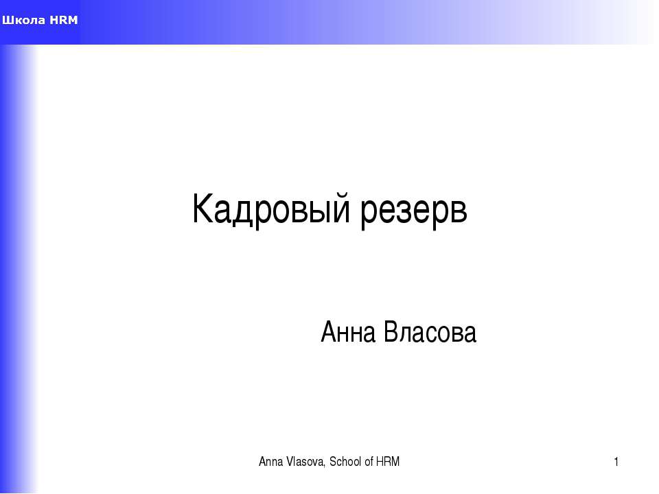 Кадровый резерв - Класс учебник | Академический школьный учебник скачать | Сайт школьных книг учебников uchebniki.org.ua