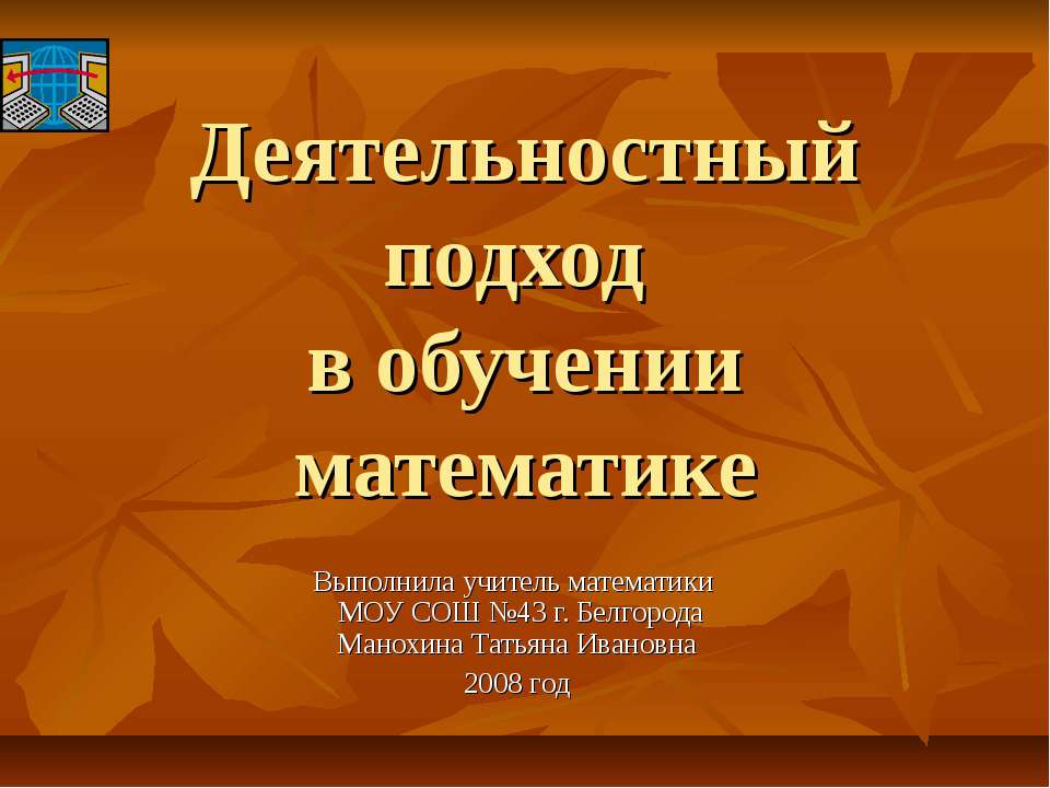 Деятельностный подход в обучении математике - Класс учебник | Академический школьный учебник скачать | Сайт школьных книг учебников uchebniki.org.ua