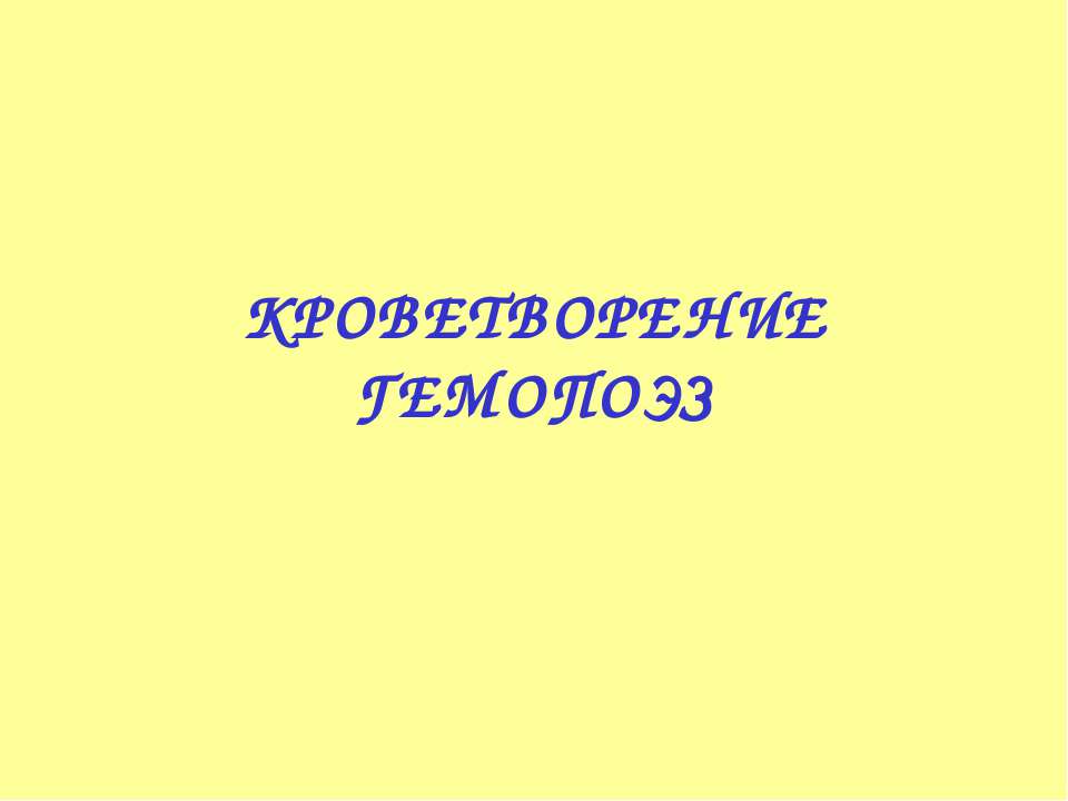 Кроветворение гемопоэз - Класс учебник | Академический школьный учебник скачать | Сайт школьных книг учебников uchebniki.org.ua