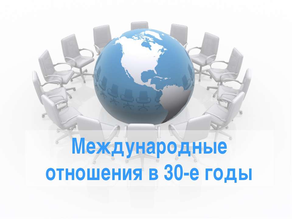 Международные отношения в 30-е годы - Класс учебник | Академический школьный учебник скачать | Сайт школьных книг учебников uchebniki.org.ua