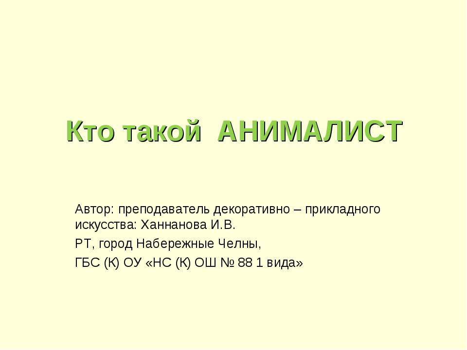 Кто такой Анамалист - Класс учебник | Академический школьный учебник скачать | Сайт школьных книг учебников uchebniki.org.ua