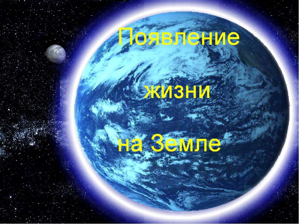 "Появление жизни на Земле" для детей 6-7лет - Класс учебник | Академический школьный учебник скачать | Сайт школьных книг учебников uchebniki.org.ua