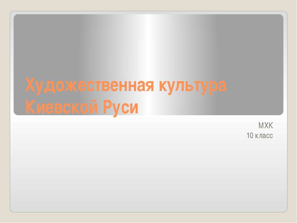 Художественная культура Киевской Руси 10 класс - Класс учебник | Академический школьный учебник скачать | Сайт школьных книг учебников uchebniki.org.ua