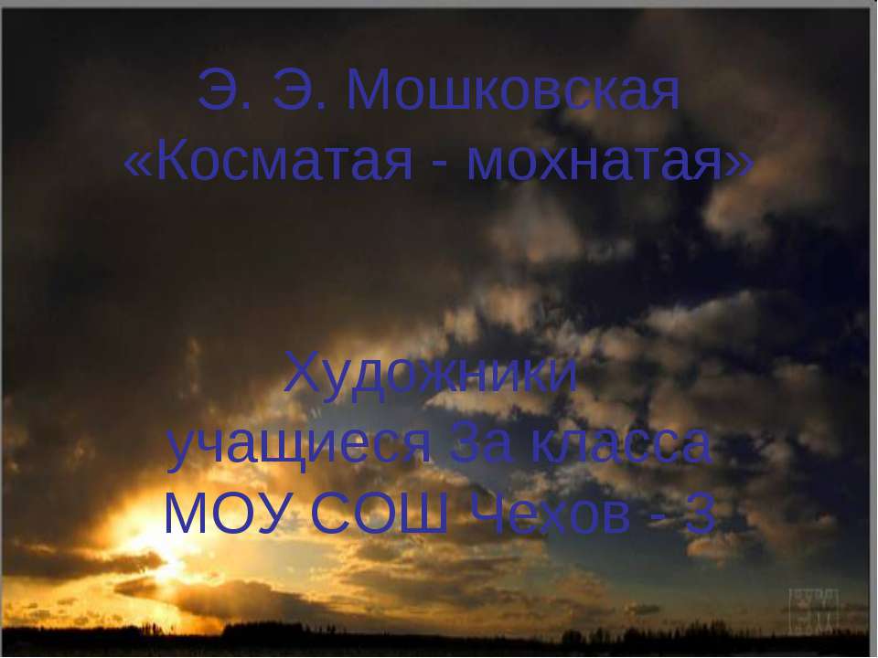 Э. Э. Мошковская «Косматая - мохнатая» - Класс учебник | Академический школьный учебник скачать | Сайт школьных книг учебников uchebniki.org.ua