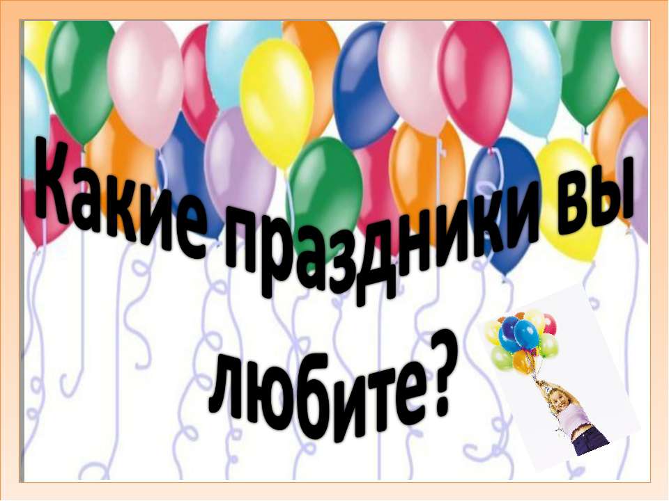 Какие праздники вы любите? - Класс учебник | Академический школьный учебник скачать | Сайт школьных книг учебников uchebniki.org.ua