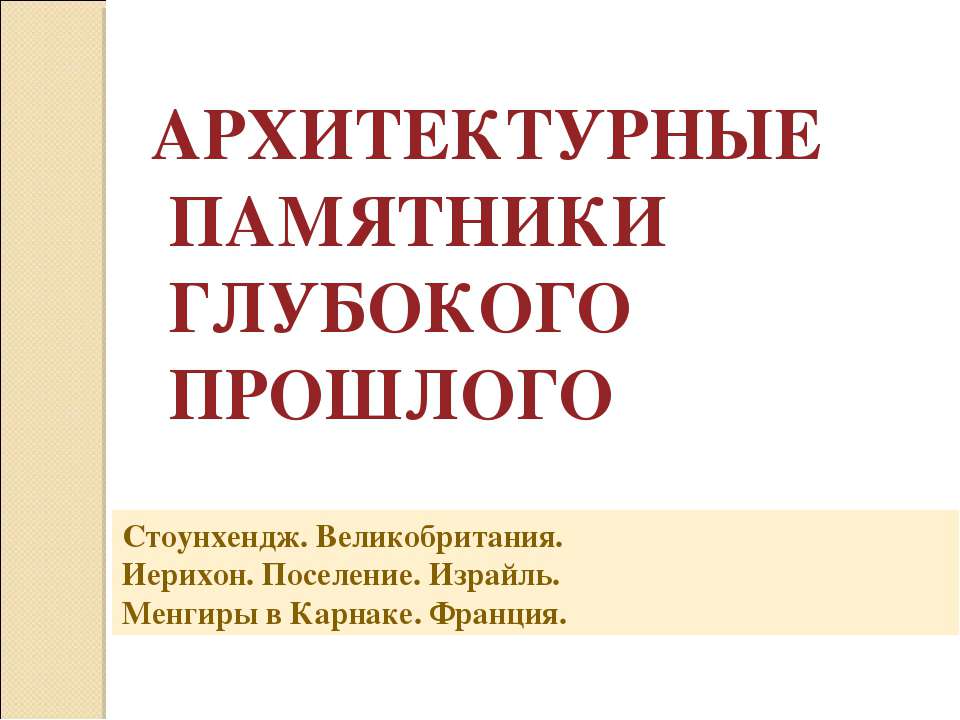 Архитектурные памятники глубокого прошлого - Класс учебник | Академический школьный учебник скачать | Сайт школьных книг учебников uchebniki.org.ua