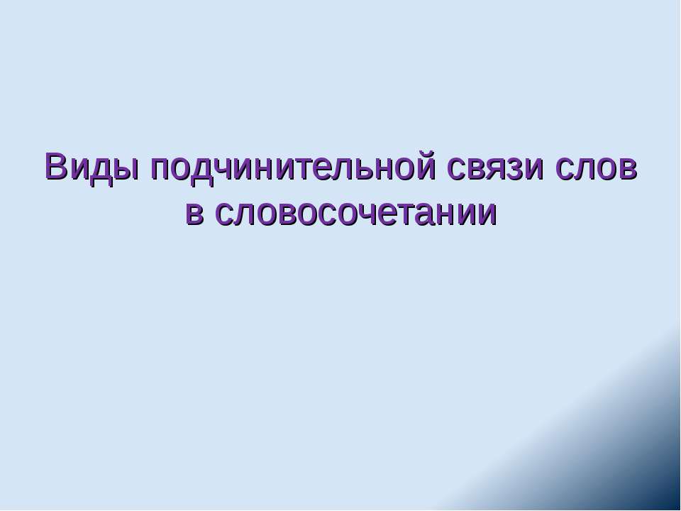 Виды подчинительной связи слов в словосочетании - Класс учебник | Академический школьный учебник скачать | Сайт школьных книг учебников uchebniki.org.ua