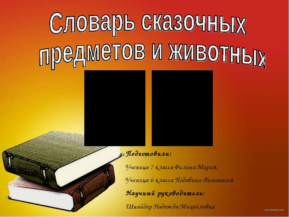 Словарь сказочных предметов и животных - Класс учебник | Академический школьный учебник скачать | Сайт школьных книг учебников uchebniki.org.ua