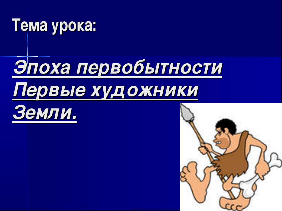 Эпоха первобытности Первые художники Земли - Класс учебник | Академический школьный учебник скачать | Сайт школьных книг учебников uchebniki.org.ua