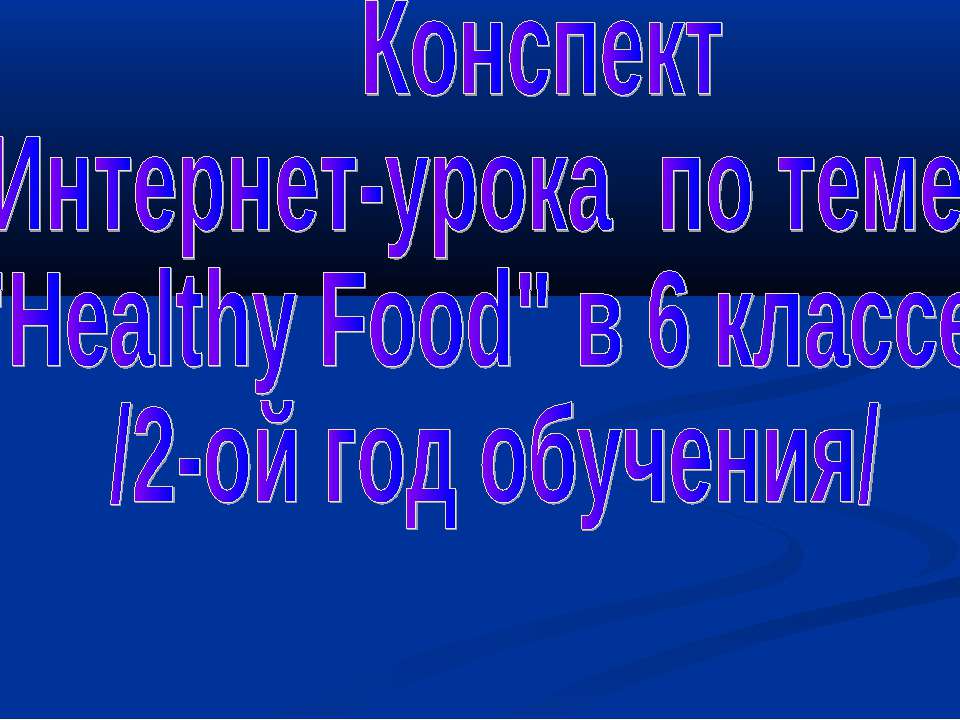 Healthy Food - Класс учебник | Академический школьный учебник скачать | Сайт школьных книг учебников uchebniki.org.ua