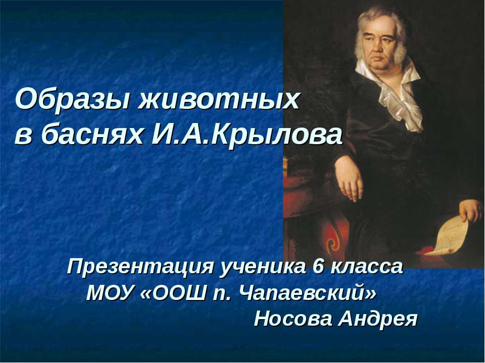 Образы животных в баснях И.А.Крылова - Класс учебник | Академический школьный учебник скачать | Сайт школьных книг учебников uchebniki.org.ua