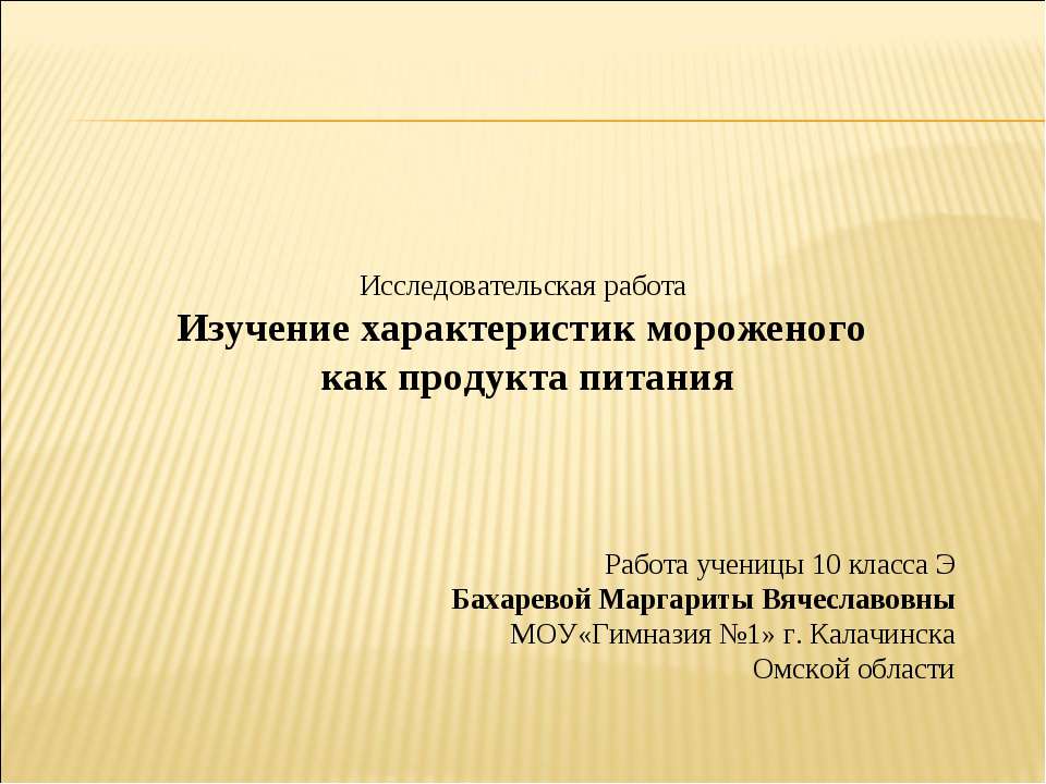 Изучение характеристик мороженого как продукта питания - Класс учебник | Академический школьный учебник скачать | Сайт школьных книг учебников uchebniki.org.ua