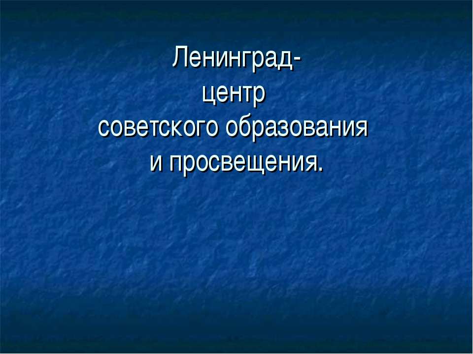 Ленинград- центр советского образования и просвещения - Класс учебник | Академический школьный учебник скачать | Сайт школьных книг учебников uchebniki.org.ua