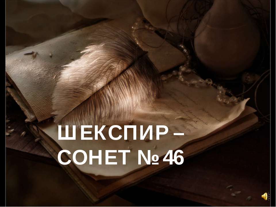 Шекспир - сонет №46 - Класс учебник | Академический школьный учебник скачать | Сайт школьных книг учебников uchebniki.org.ua