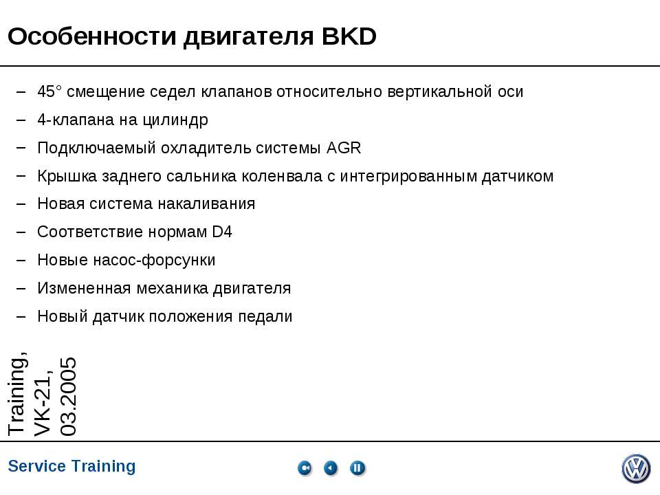 Особенности двигателя BKD - Класс учебник | Академический школьный учебник скачать | Сайт школьных книг учебников uchebniki.org.ua