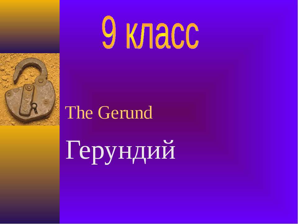 The Gerund - Класс учебник | Академический школьный учебник скачать | Сайт школьных книг учебников uchebniki.org.ua