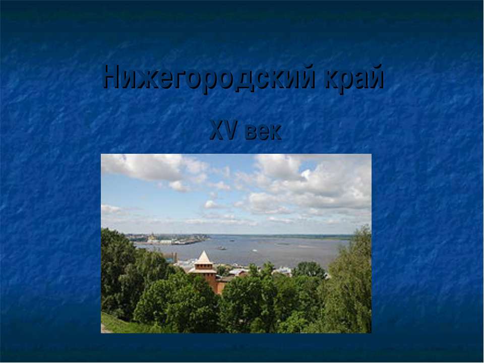 Нижегородский край XV век - Класс учебник | Академический школьный учебник скачать | Сайт школьных книг учебников uchebniki.org.ua