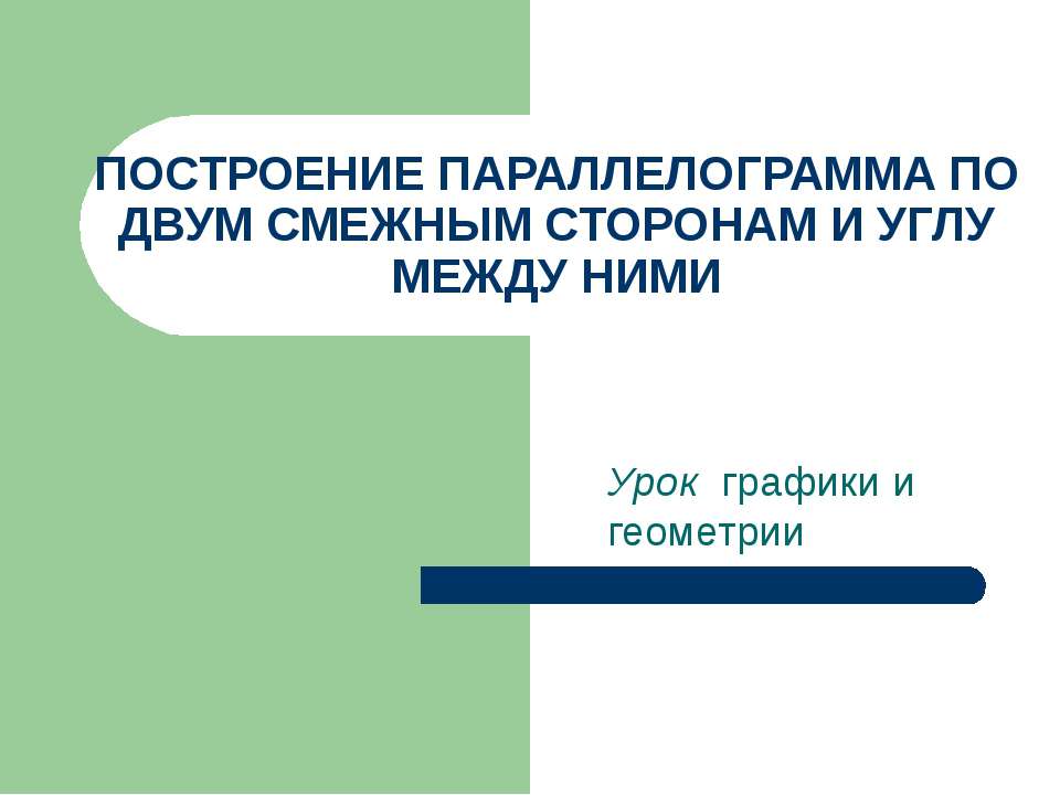 Построение параллелограмма по двум смежным сторонам и углу между ними - Класс учебник | Академический школьный учебник скачать | Сайт школьных книг учебников uchebniki.org.ua