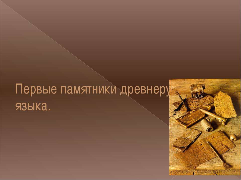 Первые памятники древнерусского языка - Класс учебник | Академический школьный учебник скачать | Сайт школьных книг учебников uchebniki.org.ua