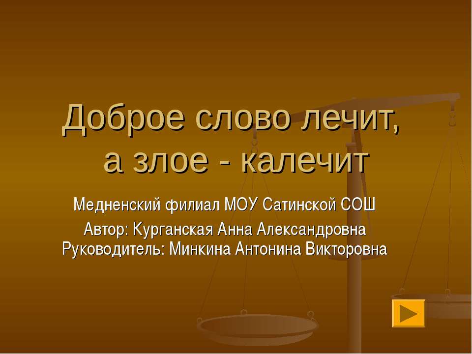 Доброе слово лечит, а злое - калечит - Класс учебник | Академический школьный учебник скачать | Сайт школьных книг учебников uchebniki.org.ua