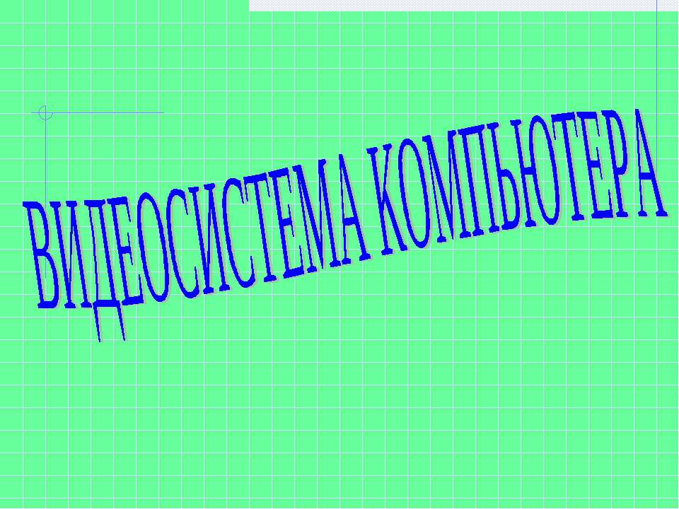 Видеосистема компьютера - Класс учебник | Академический школьный учебник скачать | Сайт школьных книг учебников uchebniki.org.ua