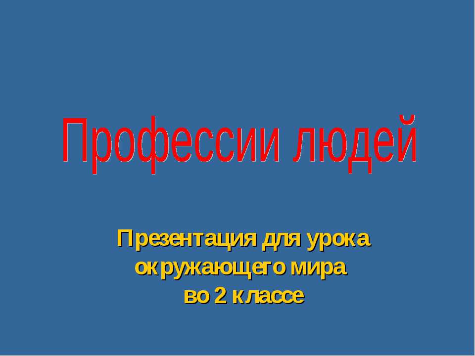 Профессии людей 2 класса - Класс учебник | Академический школьный учебник скачать | Сайт школьных книг учебников uchebniki.org.ua