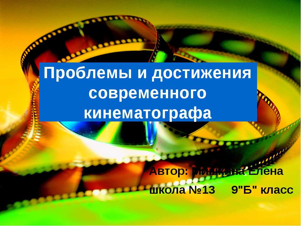 Проблемы и достижения современного кинематографа - Класс учебник | Академический школьный учебник скачать | Сайт школьных книг учебников uchebniki.org.ua