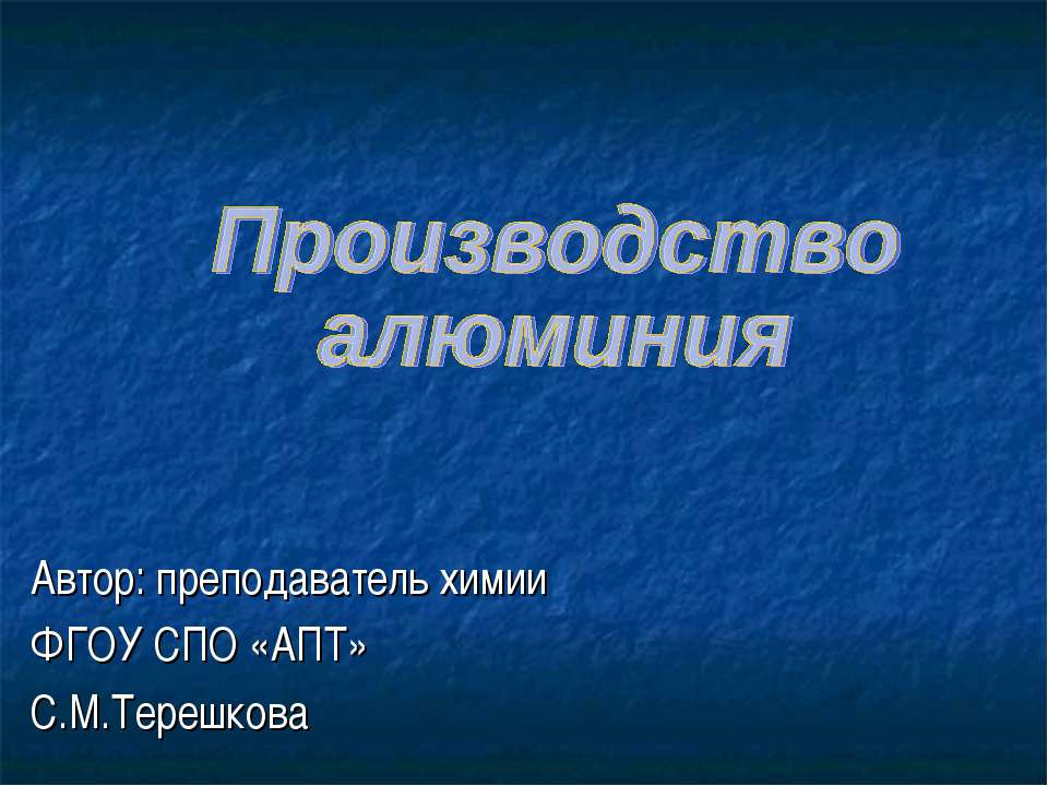 Производство алюминия - Класс учебник | Академический школьный учебник скачать | Сайт школьных книг учебников uchebniki.org.ua