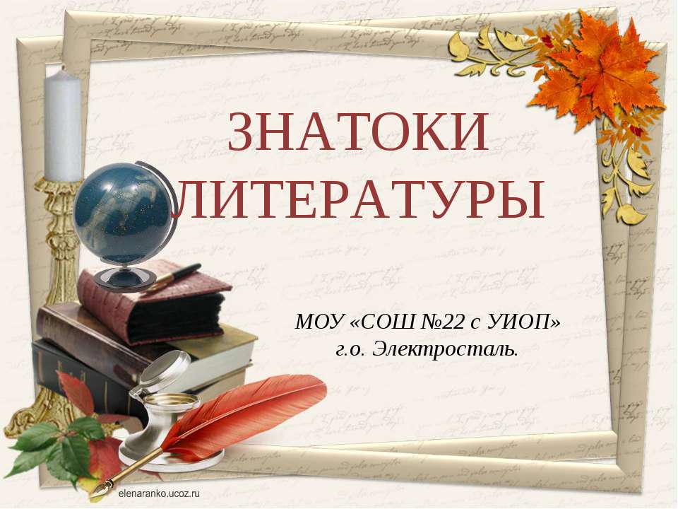 Знатоки литературы - Класс учебник | Академический школьный учебник скачать | Сайт школьных книг учебников uchebniki.org.ua