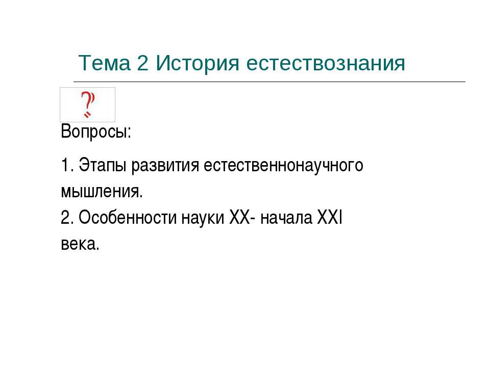 История естествознания - Класс учебник | Академический школьный учебник скачать | Сайт школьных книг учебников uchebniki.org.ua