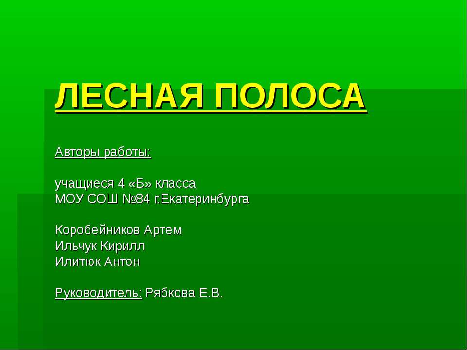 Лесная полоса - Класс учебник | Академический школьный учебник скачать | Сайт школьных книг учебников uchebniki.org.ua