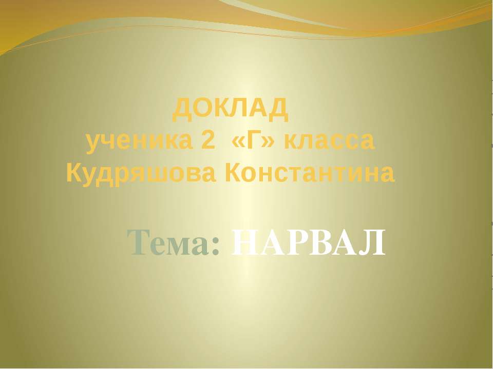 Нарвал - Класс учебник | Академический школьный учебник скачать | Сайт школьных книг учебников uchebniki.org.ua