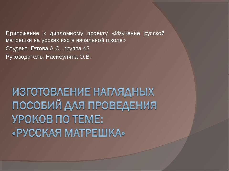 Изготовление наглядных пособий для проведения уроков по теме: «русская матрешка» - Класс учебник | Академический школьный учебник скачать | Сайт школьных книг учебников uchebniki.org.ua