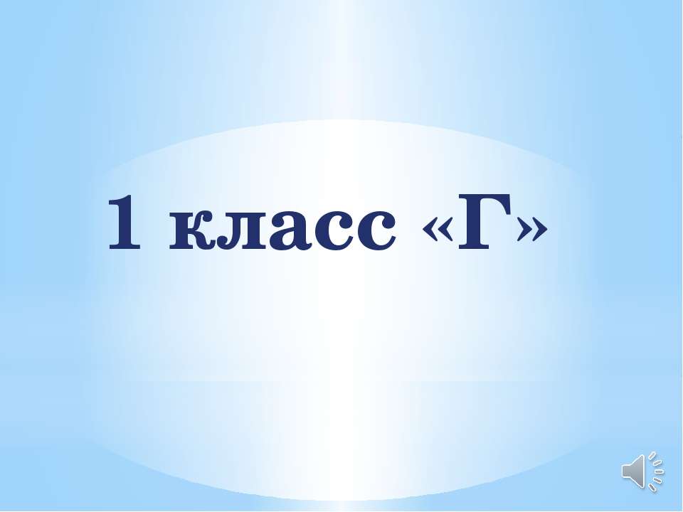 1 класс - Класс учебник | Академический школьный учебник скачать | Сайт школьных книг учебников uchebniki.org.ua