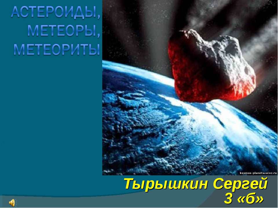 Астероиды, метеоры, метеориты - Класс учебник | Академический школьный учебник скачать | Сайт школьных книг учебников uchebniki.org.ua