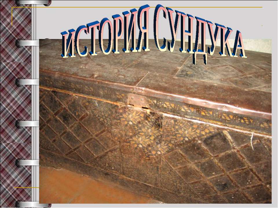 История сундука - Класс учебник | Академический школьный учебник скачать | Сайт школьных книг учебников uchebniki.org.ua